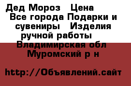 Дед Мороз › Цена ­ 350 - Все города Подарки и сувениры » Изделия ручной работы   . Владимирская обл.,Муромский р-н